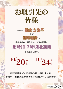 25.10.20-24　定時退社週間ポスター
